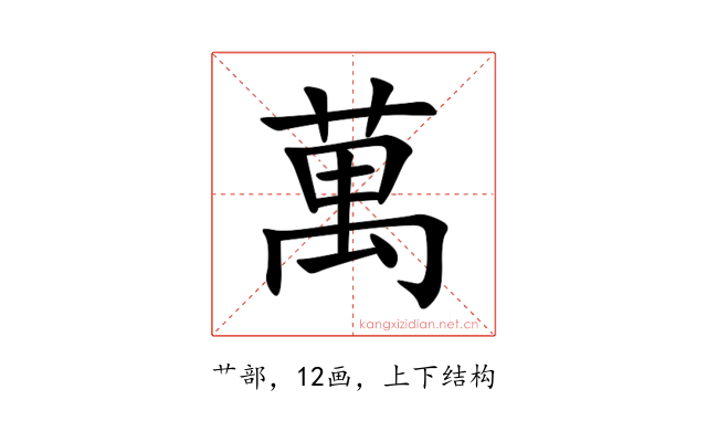 萬
