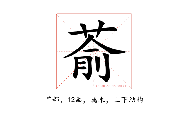 萮