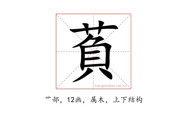 萯