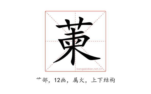 萰