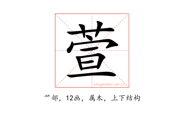 萱