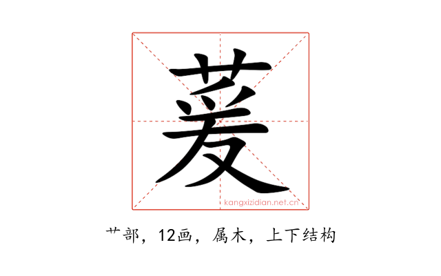 萲