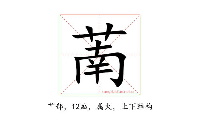 萳