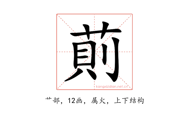 萴