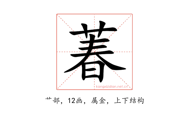 萶