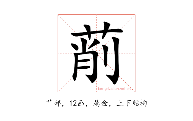 萷