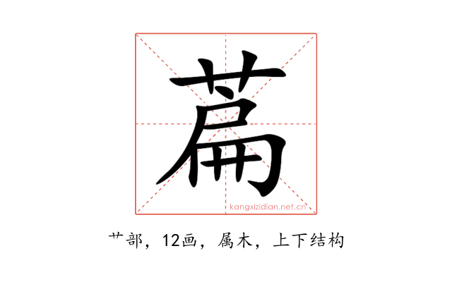 萹