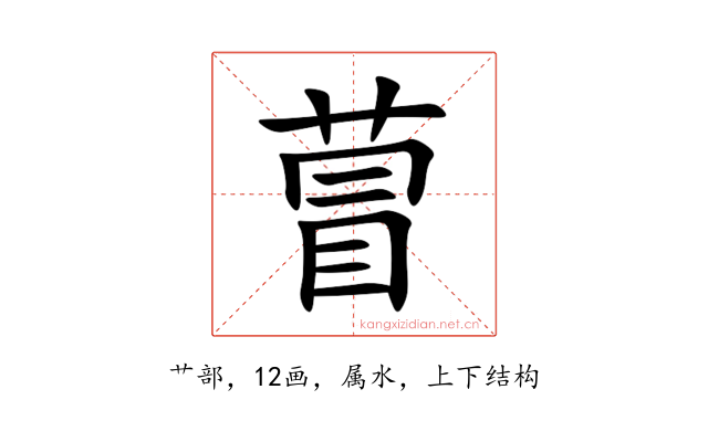 萺