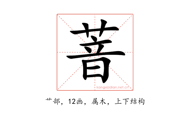 萻