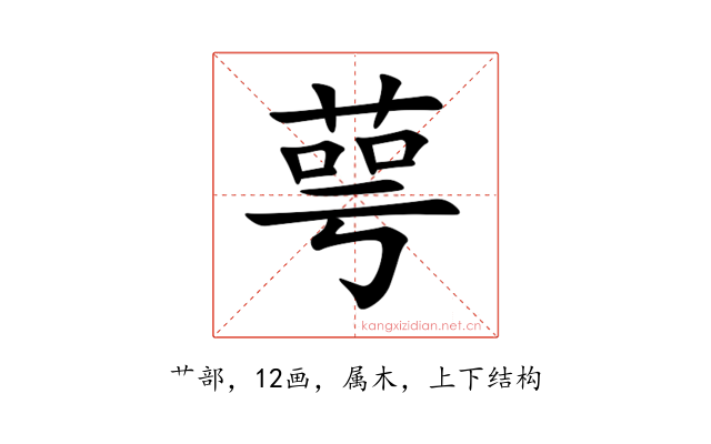 萼
