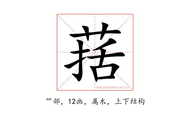 葀