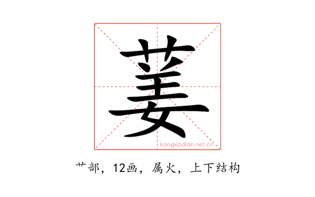 葁