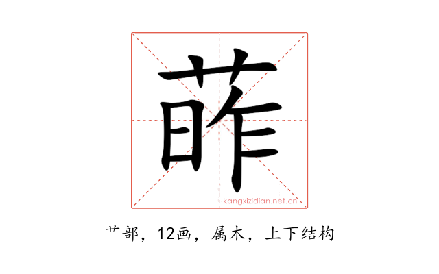 葃