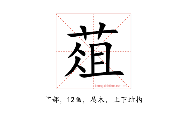 葅