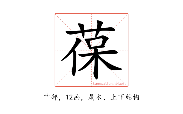 葆