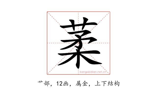 葇