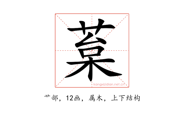 葈