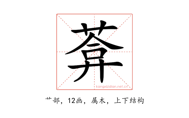 葊