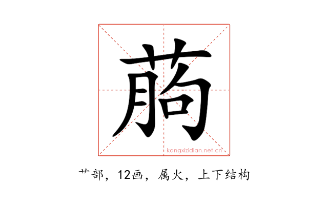 葋