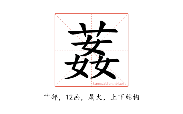 葌