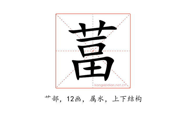 葍