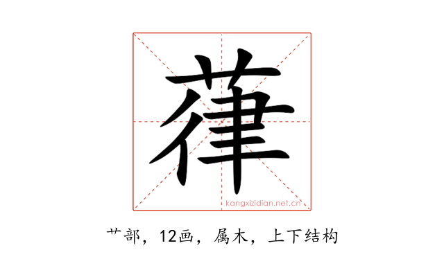 葎