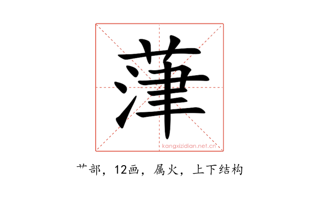 葏