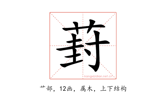 葑