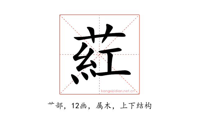 葒