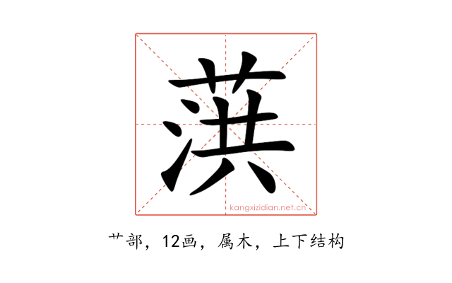 葓