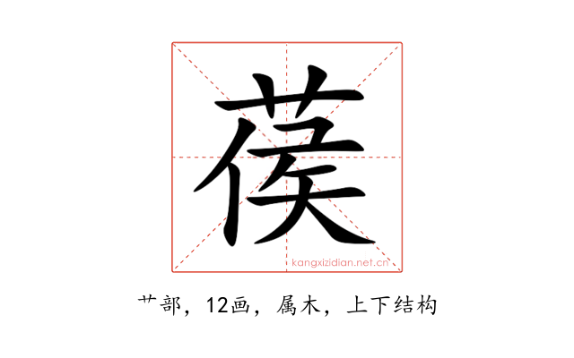 葔