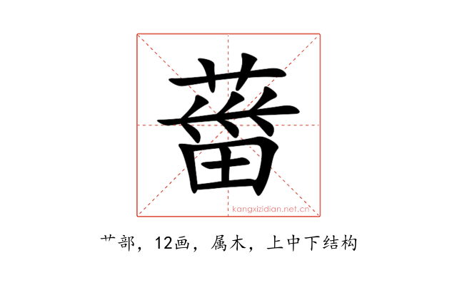 葘