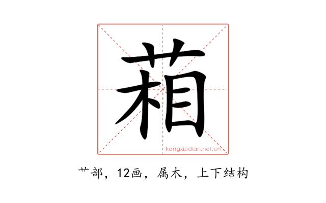 葙