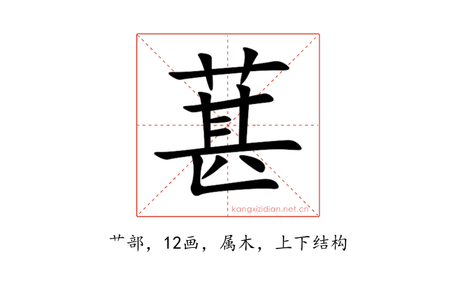 葚