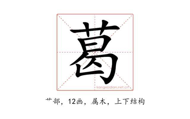 葛