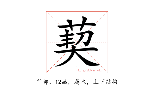 葜