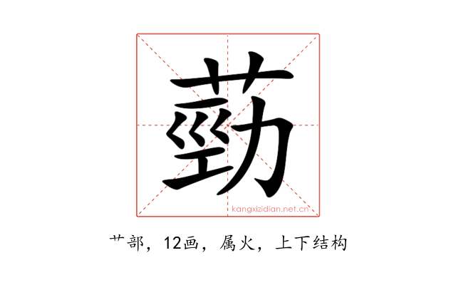 葝