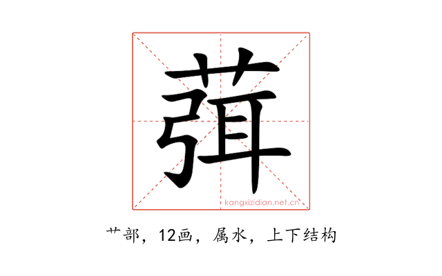 葞