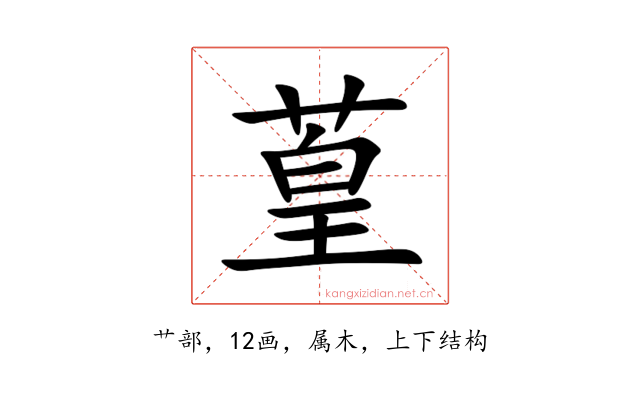葟