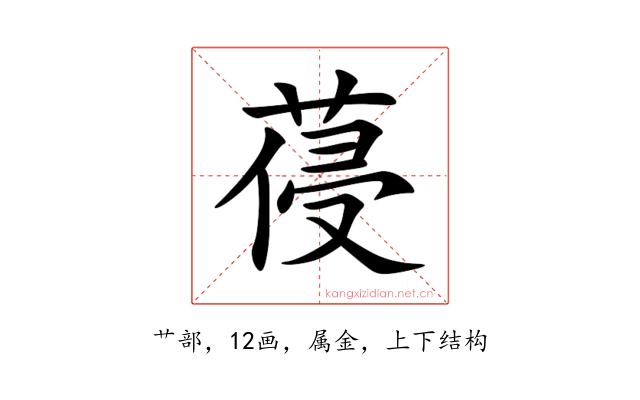 葠