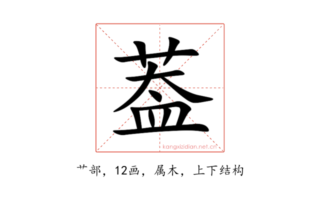 葢