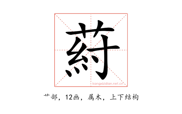 葤