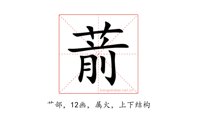 葥