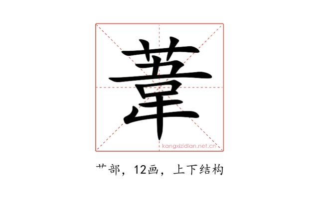 葦