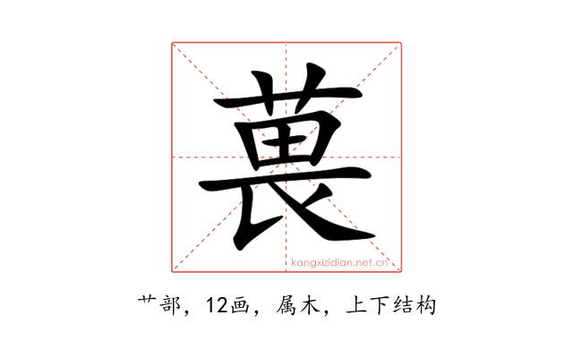 葨