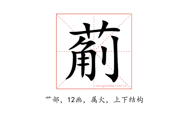 葪