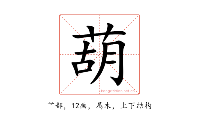 葫