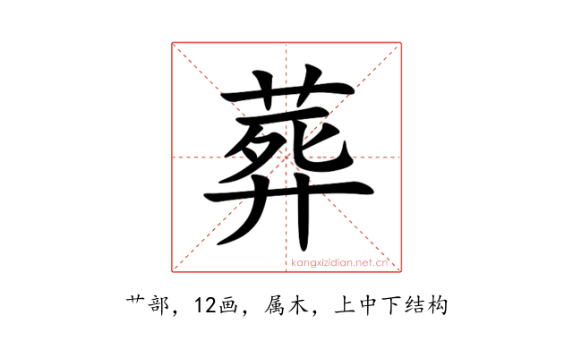 葬
