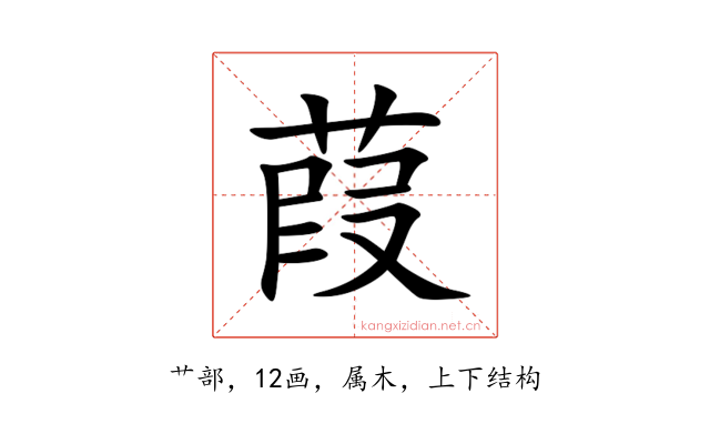 葭