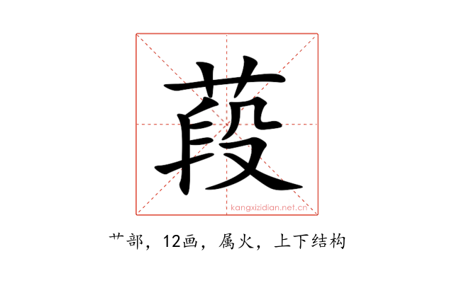 葮